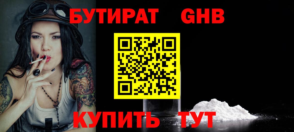 Бутират Butirat Новороссийск
